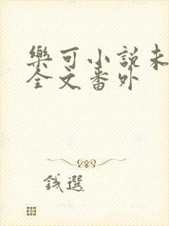 乐可小说未删减全文番外封面