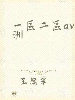 一区二区av亚洲