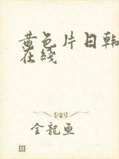 黄色片日韩av在线