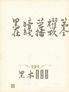 黑暗荣耀第二季在线播放全集收看