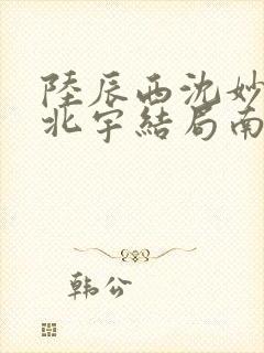 陆辰西沈妙芙顾北宇结局南风未起,故人不归