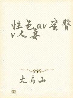 性色av蜜臀av人妻封面
