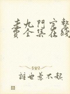老九门完整版免费全集在线观看