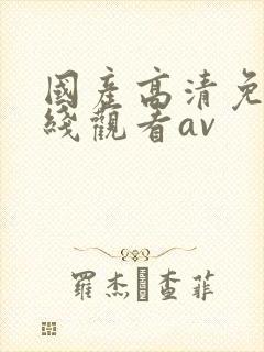 国产高清免费在线观看av