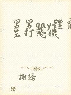 男男gay体育生打飞机
