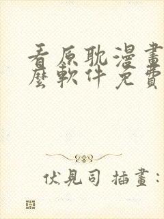 看原耽漫画用什么软件免费的