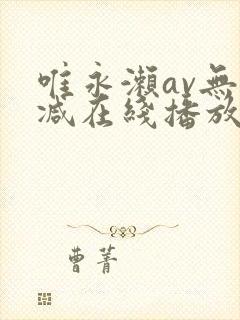 唯永濑av无删减在线播放