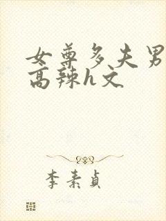 女尊多夫男生子高辣h文封面