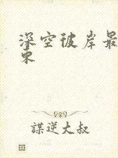 深空彼岸最新辰东