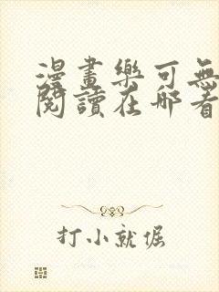漫画乐可无弹窗阅读在哪看