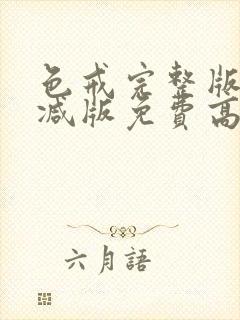 色戒完整版无删减版免费高清观看