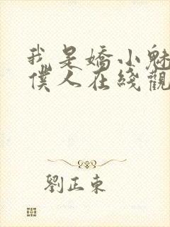 我是娇小魅魔的仆人在线观看
