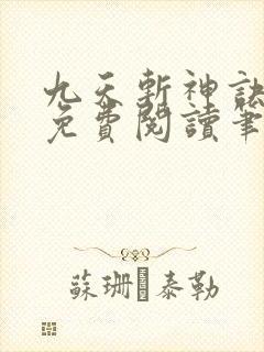 九天斩神诀全文免费阅读笔趣阁封面