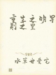 重生之明星潜规则之皇