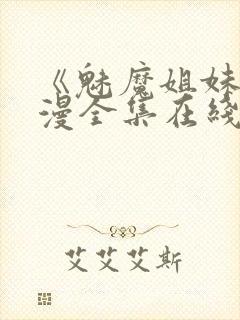 《魅魔姐妹》动漫全集在线封面