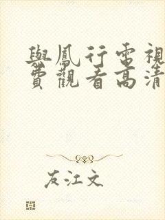 与凤行电视剧免费观看高清全集完整版