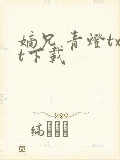 嫡兄 青灯txt下载封面