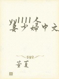 yy1111人妻少妇中文字幕