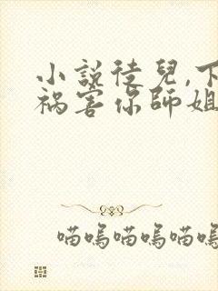 小说徒儿,下山祸害你师姐去吧完整版封面