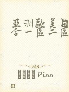 亚洲欧美日韩综合一区二区三区