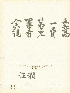 余罪第一季在线观看免费高清全集
