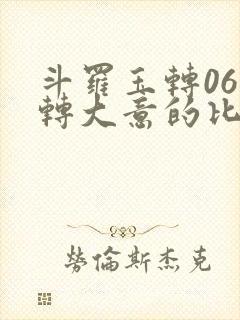 斗罗玉转06玉转大意的比东免费