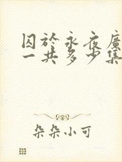 囚于永夜广播剧一共多少集封面
