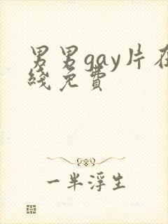 男男gay片在线免费