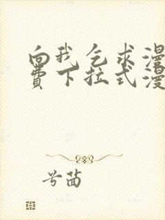 向我乞求漫画免费下拉式漫画星球