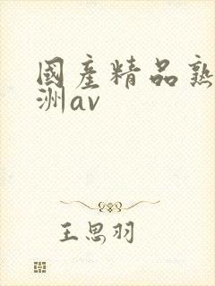 国产精品熟女亚洲av