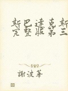 斯巴达克斯高清完整版第三季在线播放