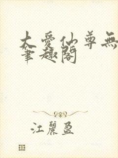 大爱仙尊无删减笔趣阁封面