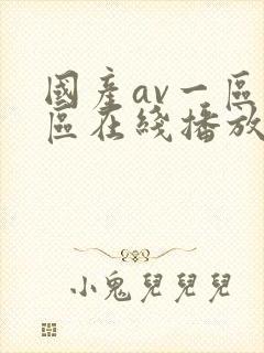国产av一区二区在线播放封面