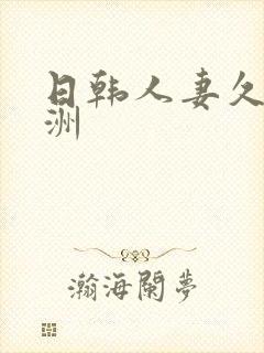 日韩人妻久久亚洲
