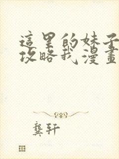 这里的妹子都想攻略我漫画免费阅读漫画封面