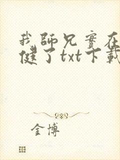我师兄实在太稳健了txt下载 奇书
