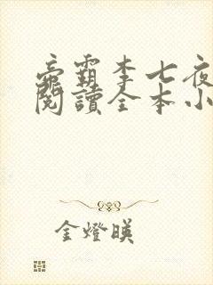 帝霸李七夜免费阅读全本小说封面