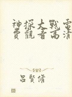 神探大战电影免费观看高清完整版封面