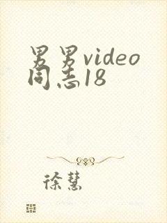 男男video同志18