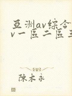 亚洲av综合av一区二区三区