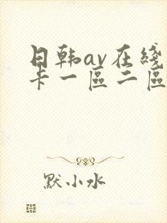 日韩av在线不卡一区二区