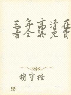 三年高清在线观看全集免费播放高清