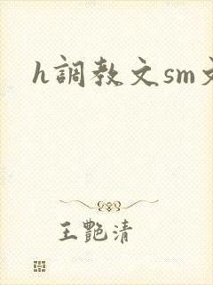 h调教文sm文