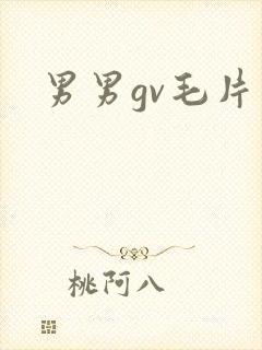 男男gv毛片