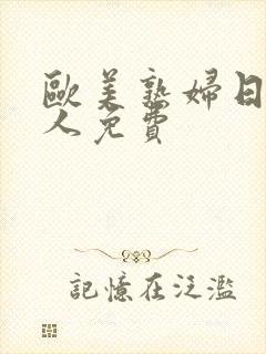 欧美熟妇日韩成人免费