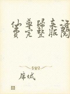 仙尊归来洛尘免费完整版阅读