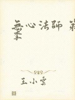无心法师 第一季