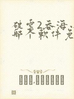 破云2吞海小说哪个软件免费