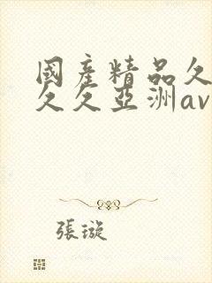 国产精品久久久久久亚洲av