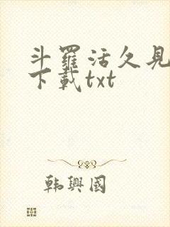 斗罗活久见小说下载txt